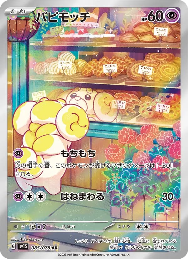 パピモッチ card in Japanese