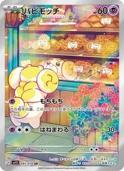 パピモッチ card in Japanese