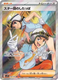 スター団のしたっぱ card in Japanese