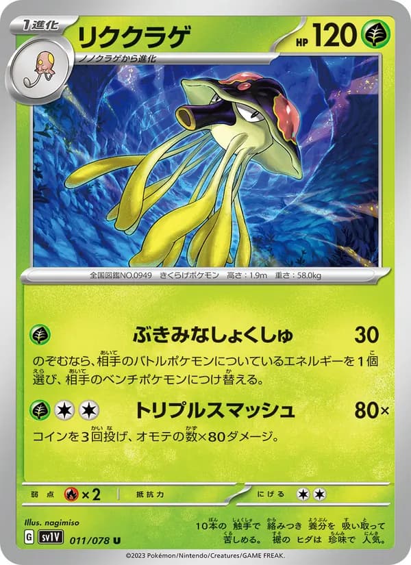 リククラゲ card in Japanese