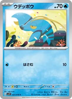 ウデッポウ card in Japanese