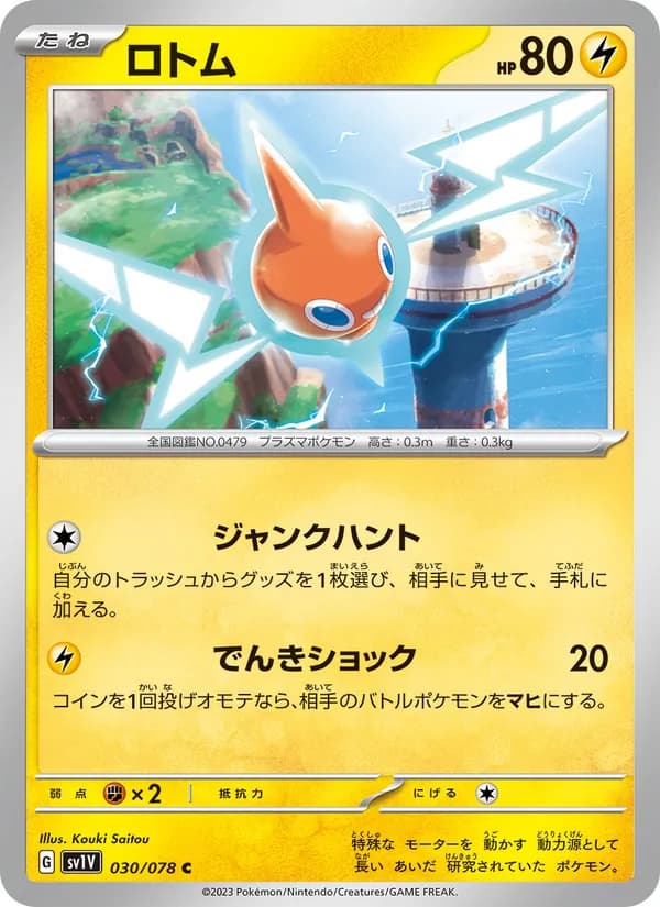 ロトム card in Japanese