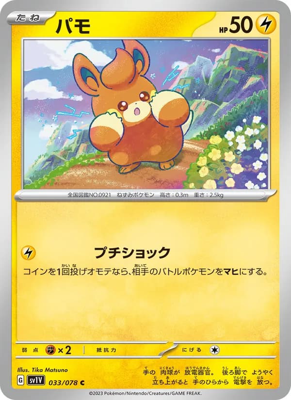 パモ card in Japanese