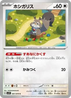 ホシガリス card in Japanese