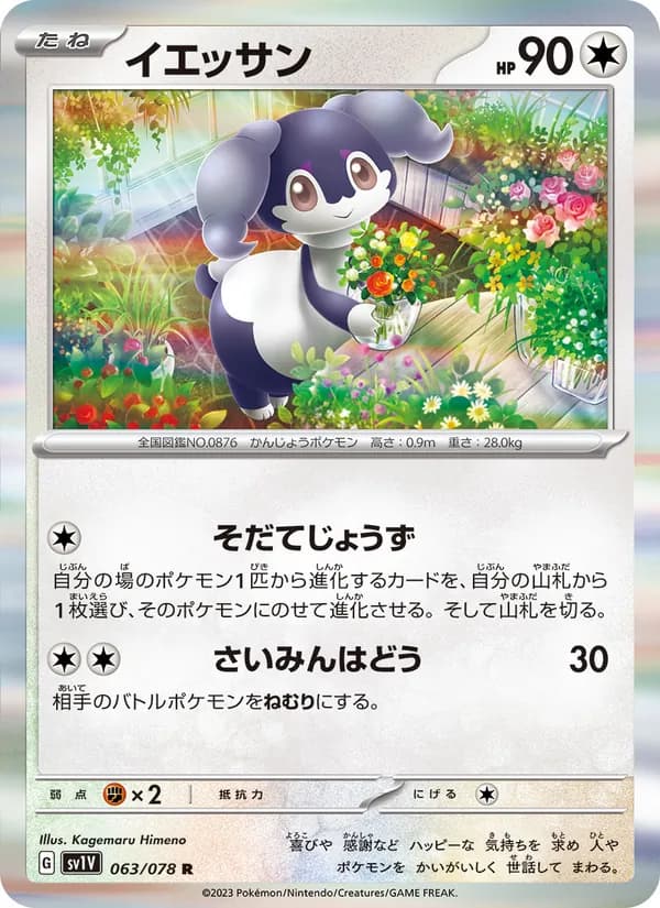 イエッサン card in Japanese