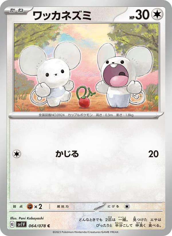 ワッカネズミ card in Japanese