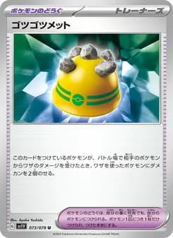 ゴツゴツメット card in Japanese