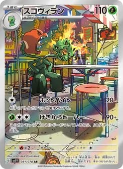 スコヴィラン card in Japanese