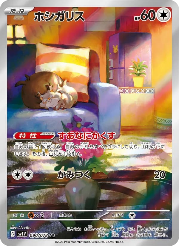 ホシガリス card in Japanese