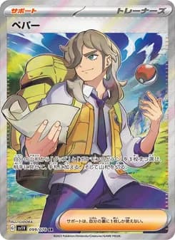 ペパー card in Japanese
