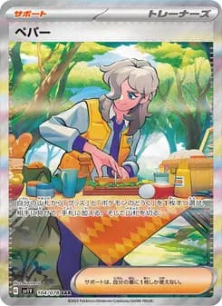ペパー card in Japanese