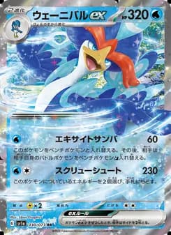 ウェーニバルex card in Japanese