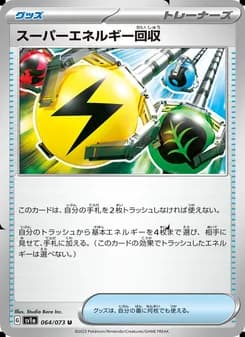 スーパーエネルギー回収 card in Japanese