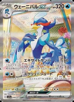ウェーニバルex card in Japanese