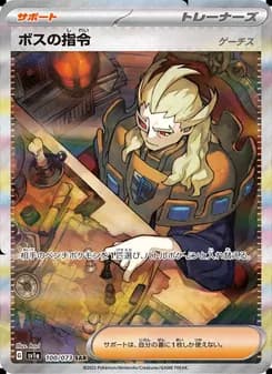 ボスの指令（ゲーチス） card in Japanese