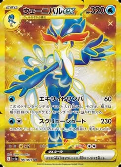 ウェーニバルex card in Japanese