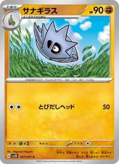 サナギラス card in Japanese