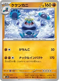 ケケンカニ card in Japanese