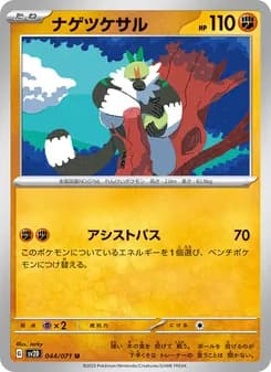 ナゲツケサル card in Japanese