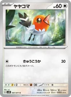 ヤヤコマ card in Japanese