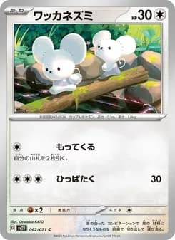 ワッカネズミ card in Japanese