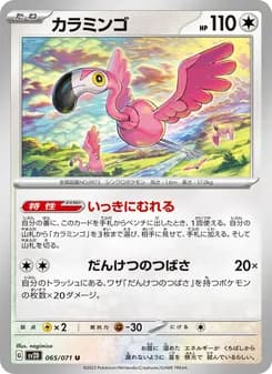 カラミンゴ card in Japanese