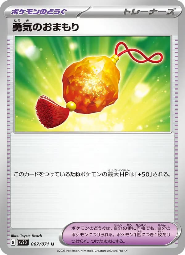 勇気のおまもり card in Japanese