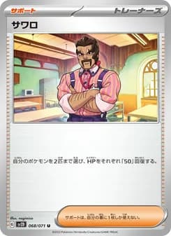サワロ card in Japanese