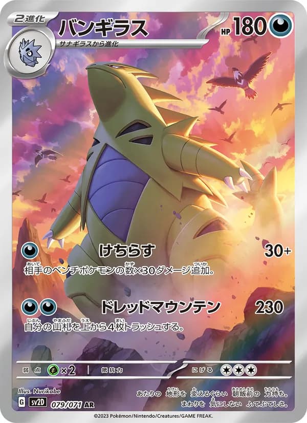 バンギラス card in Japanese