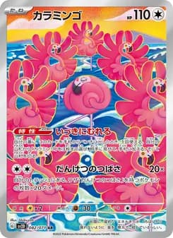 カラミンゴ card in Japanese