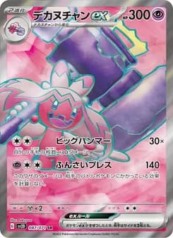 デカヌチャンex card in Japanese