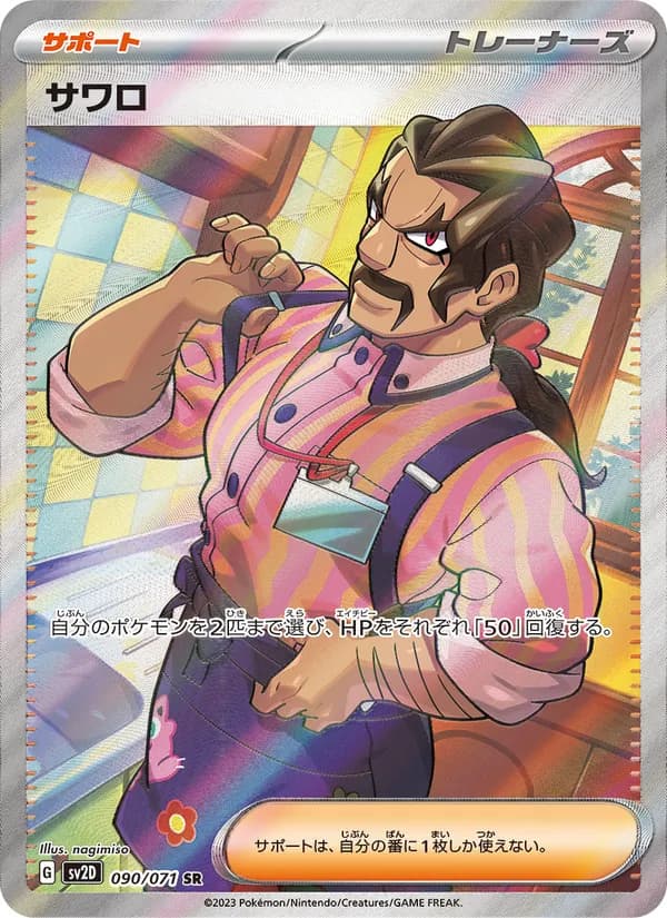 サワロ card in Japanese