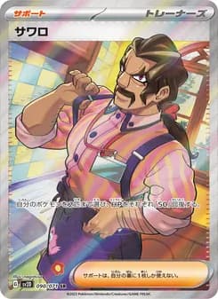 サワロ card in Japanese