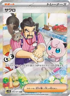 サワロ card in Japanese