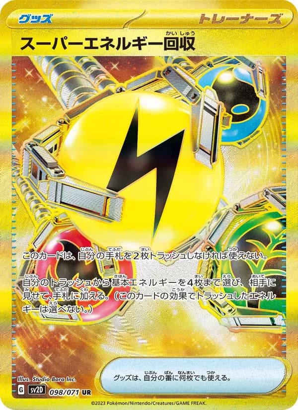 スーパーエネルギー回収 card in Japanese
