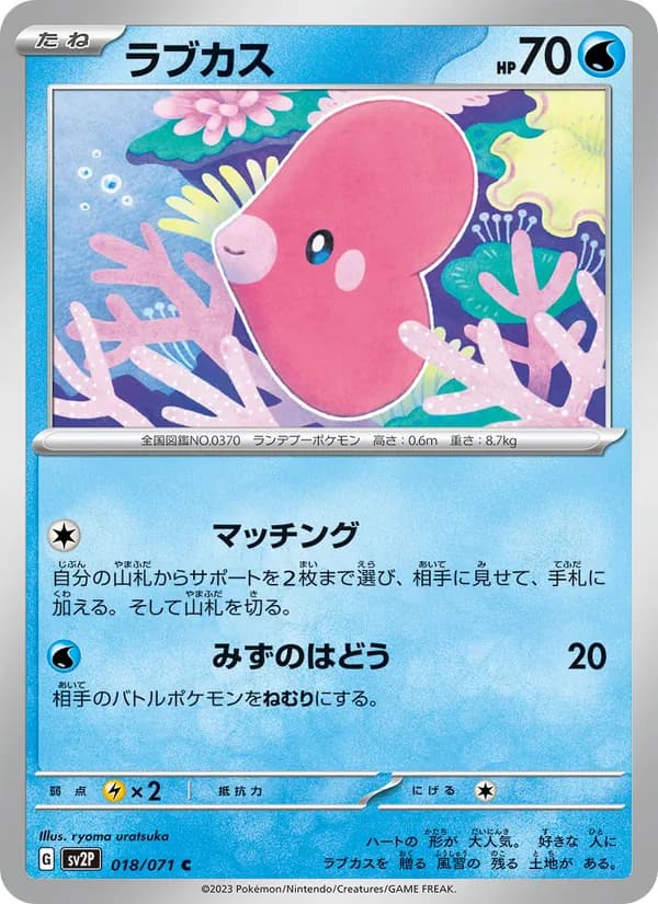 ラブカス card in Japanese