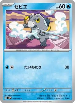 セビエ card in Japanese