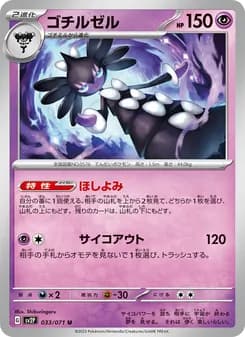 ゴチルゼル card in Japanese
