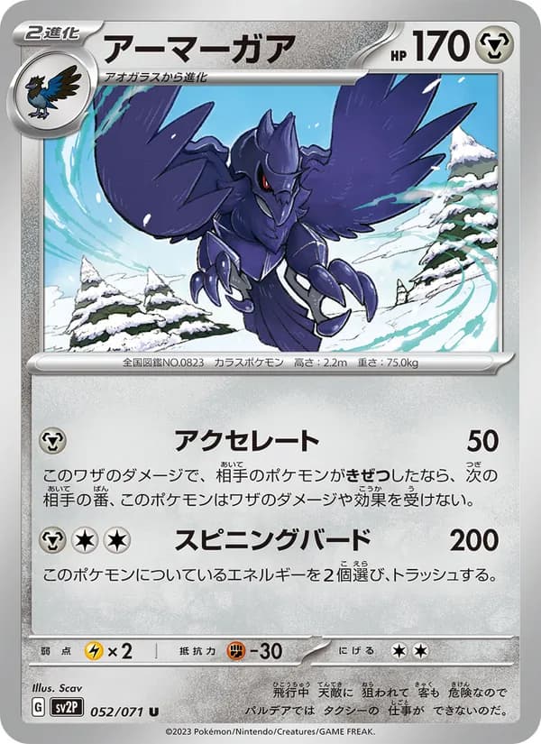 アーマーガア card in Japanese