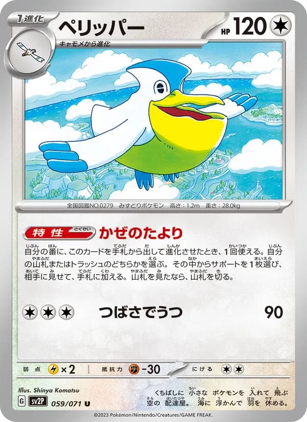 ペリッパー card in Japanese