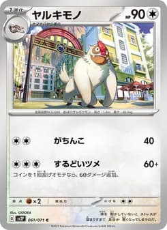 ヤルキモノ card in Japanese