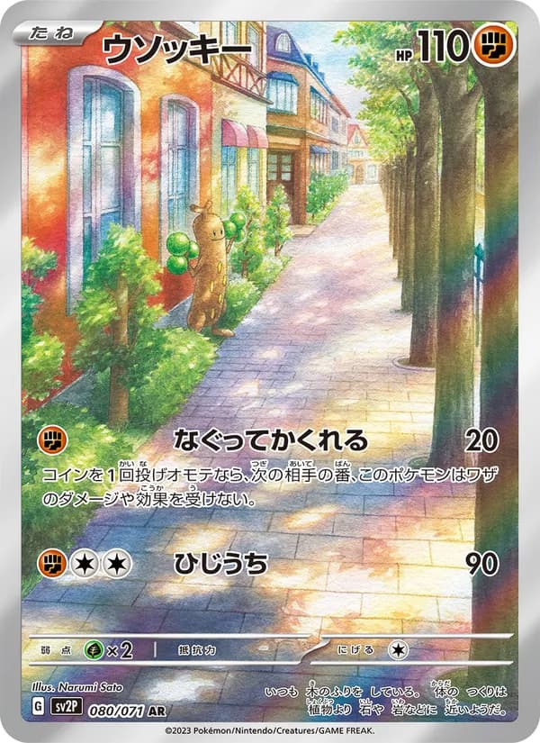 ウソッキー card in Japanese