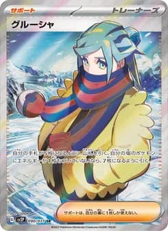 グルーシャ card in Japanese