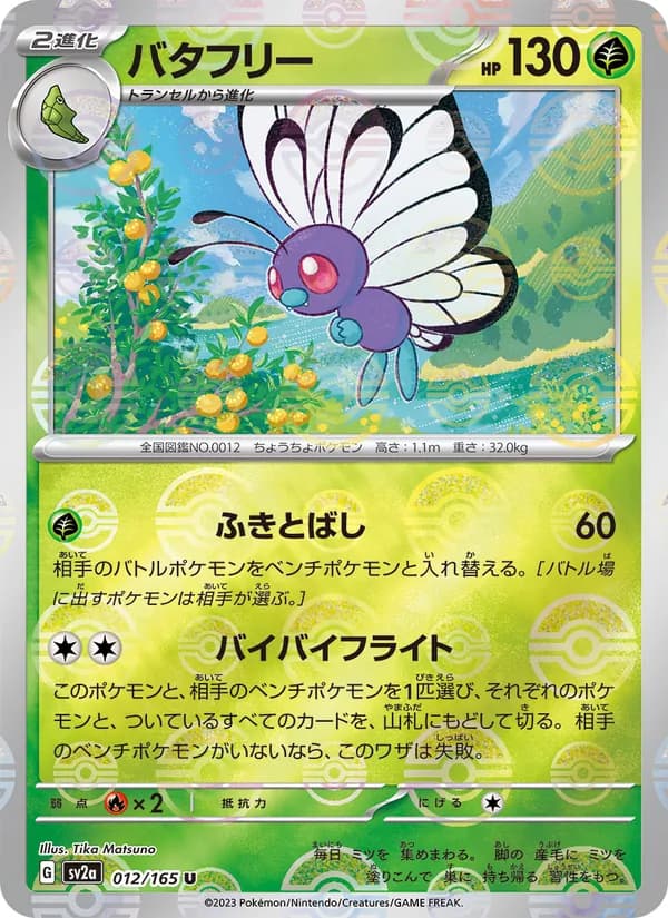 バタフリー card in Japanese