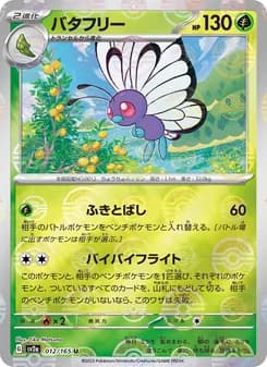 バタフリー card in Japanese
