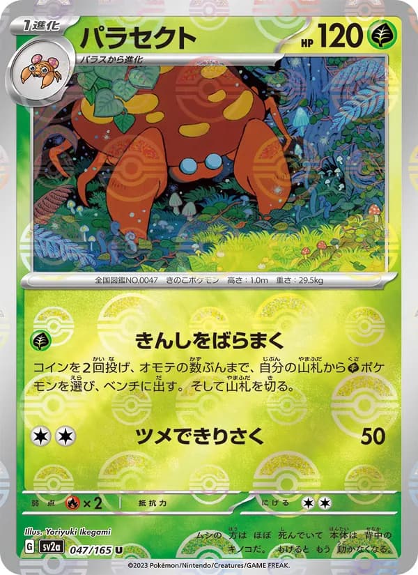 パラセクト card in Japanese