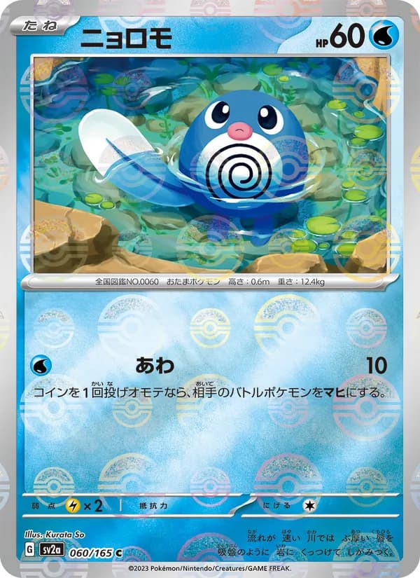 ニョロモ card in Japanese