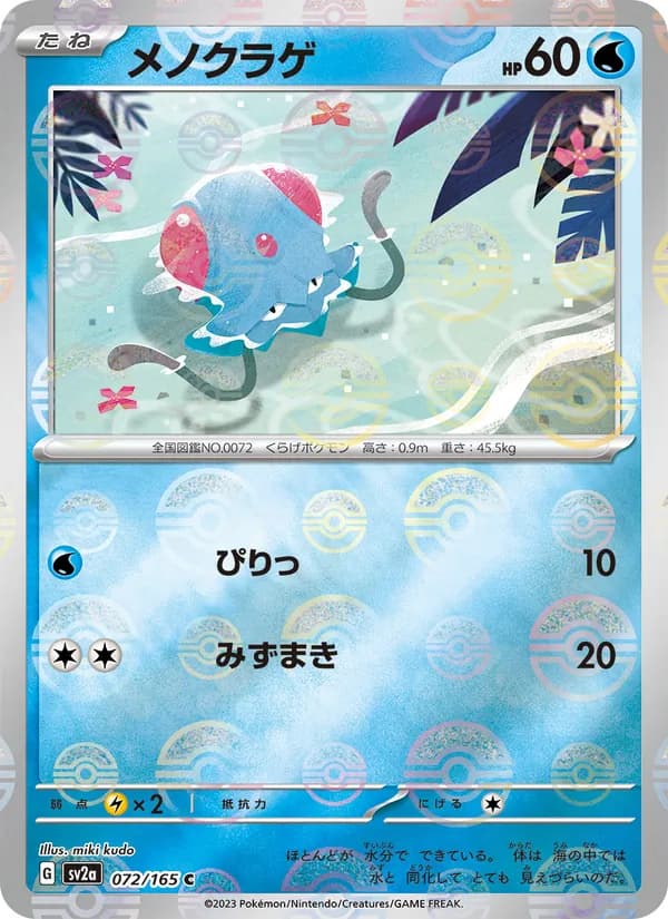 メノクラゲ card in Japanese