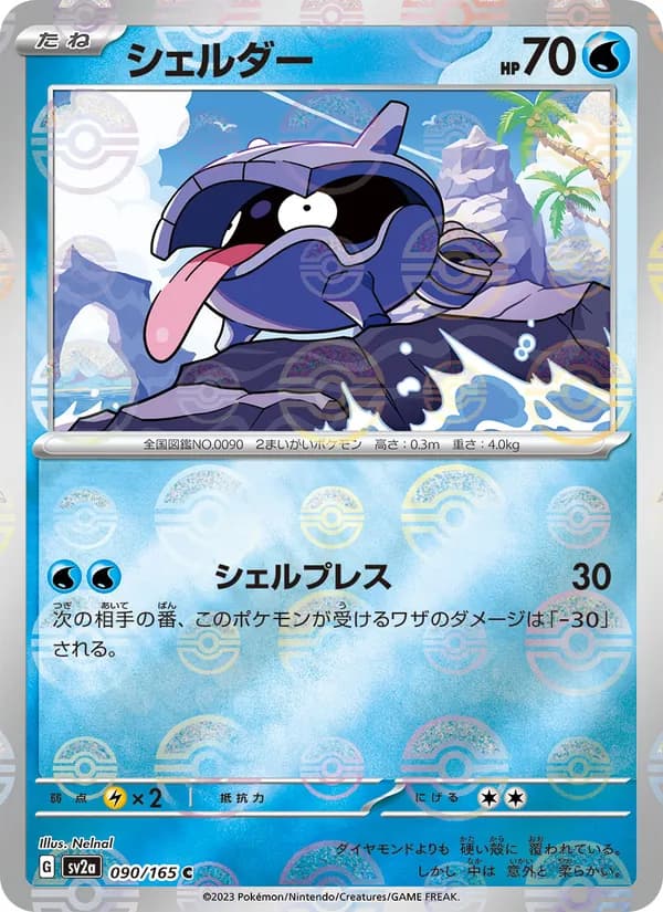 シェルダー card in Japanese