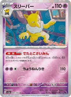 スリーパー card in Japanese